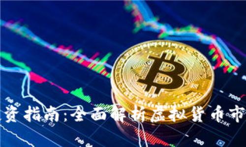 南昌虚拟币投资指南：全面解析虚拟货币市场与投资策略