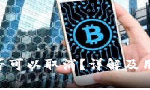 Tokenim转账是否可以取消？详解及用户常见问题解答