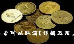 Tokenim转账是否可以取消？