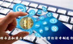 比特币虚拟商品发币：如