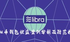虚拟币钱包被盗案例分析