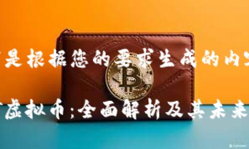 以下是根据您的要求生成的内容：

WXT虚拟币：全面解析及其未来潜力
