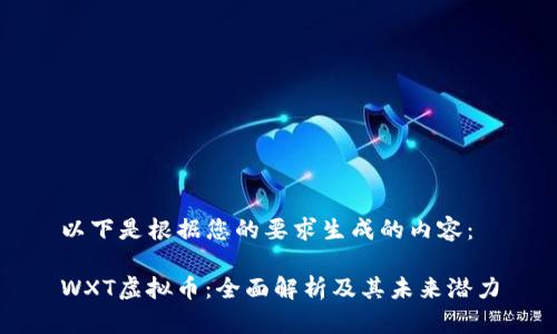 以下是根据您的要求生成的内容：

WXT虚拟币：全面解析及其未来潜力