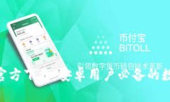 虚拟币钱包APP官方下载：