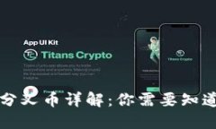 虚拟币分叉币详解：你需