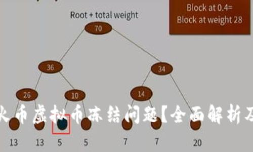 如何应对火币虚拟币冻结问题？全面解析及解决方案