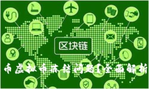 如何应对火币虚拟币冻结问题？全面解析及解决方案