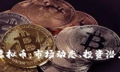 深入了解JK虚拟币：市场动