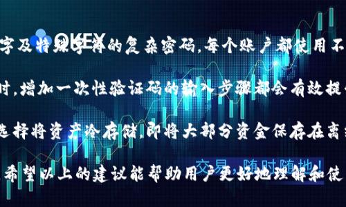 虚拟币转出地址：了解安全存储与管理技巧

虚拟币, 转出地址, 加密货币, 钱包安全/guanjianci

虚拟币转出地址的概念与重要性
在加密货币的世界中，“虚拟币转出地址”是一个至关重要的概念。它指的是用户将虚拟币发送到另一个钱包时所需的地址。每种加密货币都有其独特的地址格式，这些地址通常是字母和数字的组合，长度也各有不同。转出地址就像是银行账户的账号，当你想要转账时，你需要知道接收方的地址以确保资金能够安全准确地到达目的地。

虚拟币转出地址的重要性不仅体现在资金的转移上，更在于其影响了用户的资产安全性。若输入错误的转出地址，转移的资金可能会永久丢失，难以找回。此外，不同的虚拟币之间的地址是不兼容的，用户在操作时需要特别注意，请确保所转账的币种与接收方的地址相匹配。

如何安全管理虚拟币转出地址
安全管理虚拟币转出地址是保护资金的重要一环。在这一部分，我们将分享一些关键的安全技巧与最佳实践。

首先，确保你使用的是官方钱包或者经过验证的第三方钱包。避免在不明来源的网站或应用上创建账户或钱包，以免遭遇诈骗或数据泄露。其次，定期更新你的钱包软件或应用。软件的更新往往包括安全补丁，可以有效抵御黑客攻击。

此外，用户应定期备份自己的钱包。许多加密货币钱包都允许用户下载私钥或助记词，这些信息是恢复钱包的关键。在设备丢失或损坏时，备份信息可以让你迅速恢复对资产的控制。

最后，启用两步验证（2FA）等额外的安全措施，可以有效提升钱包的安全性。在每次尝试登录或者进行大的转账操作时，系统会要求输入附加的验证码，以确保是你本人在操作。

常见问题解答

Q1: 如何生成虚拟币转出地址？
生成虚拟币转出地址通常通过使用加密货币钱包完成。大多数钱包在创建时会自动生成一个或多个转出地址。用户只需遵循钱包提供的步骤，例如下载钱包应用程序、创建账户并备份助记词等。在选择钱包时，注意选择一个用户界面友好且安全性高的钱包，确保你可以方便地管理地址和资产。

此外，一些钱包允许用户生成多个地址，这样可以更好地管理资金。例如，你可以为不同的用途（例如个人、投资、交易等）创建不同的地址，这样有助于记录和追踪你的交易历史。

在生成地址时，务必要避免将私钥和密码共享给其他人，这样可以有效防止他人未经允许地访问你的资金。只在信任的网站或者应用上进行钱包生成，并确保你的设备是安全的，避免恶意软件的侵入。

Q2: 转出虚拟币时有哪些注意事项？
在转出虚拟币时，有几个关键的注意事项。首先，确认转出地址的正确性是重中之重。输入错误的地址会造成资产损失，通常是不可逆转的。可以通过复制粘贴地址的方式来减少手动输入错误的概率，在进行转账前，最好先仔细检查地址。

其次，不同的虚拟币之间的地址是不兼容的。例如，尝试把比特币转到以太坊地址是不可行的，这样的转账会导致资金的丢失。确保选择正确的转账币种和相应的地址类型。

此外，用户还需关注网络费用（交易手续费）。在高峰期，交易费可能大幅上涨，务必预留相应的费用确保交易能够成功被网络确认。选择合适的时间进行交易，也能节省不必要的费用。

Q3: 如何撤销或追踪一笔转账？
一旦虚拟币的转账在区块链上被确认，通常是不可逆转的，因此没有办法直接撤销一笔转账。如果你输入错误的地址而导致资金转移到不对的地方，通常很难找回，除非接收方自愿发送回去。

不过，有些钱包和交易所会提供转账的追踪服务。用户可以使用区块链浏览器，通过输入交易哈希值或转出地址查看交易的状态，通过这种方式可以了解资金是否已经被成功转移。

在发生错误时，最好的办法是联系接收方沟通，如果接收方能够信任并愿意合作，或许可以通过友好的方式追回资金。在未来的转账中，更加小心以避免类似错误的发生。

Q4: 如何加强虚拟币钱包的安全性？
加强虚拟币钱包的安全性是每一位用户都应重视的问题。首先，确保使用强密码，避免使用简单的字母或数字组合。推荐使用包含大小写字母、数字及特殊字符的复杂密码，每个账户都使用不同的密码。

其次，定期更改密码，特别是当你怀疑账户可能被攻击时，立即更改。启用两步验证（2FA）也可以提供额外的安全保障，无论是在登录或进行交易时，增加一次性验证码的输入步骤都会有效提升安全性。

此外，定期检查你的钱包活动，确保能及时发现异常行为。如果发现任何可疑的交易，应立即采取措施，如更改密码、注销设备等。有些高阶用户还选择将资产冷存储，即将大部分资金保存在离线环境中，只有在必要时才转移到在线钱包进行交易。

综上所述，虚拟币转出地址是加密货币转账过程中不可或缺的重要部分，了解其背后的知识和注意事项将有助于有效管理和保护你的数字资产。希望以上的建议能帮助用户更好地理解和使用虚拟币转出地址，实现安全、安全的虚拟币交易。