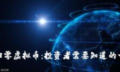 : 归零虚拟币：投资者需要