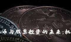中国虚拟币与股票投资的