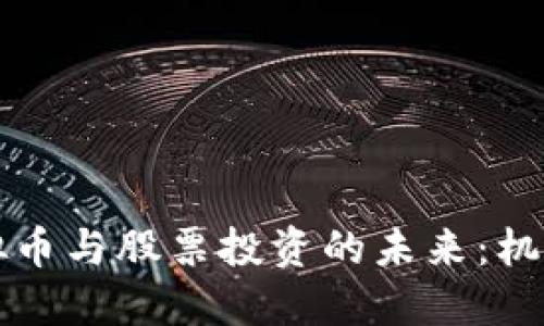 中国虚拟币与股票投资的未来：机遇与挑战