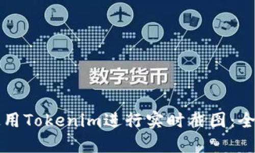 如何使用Tokenim进行实时截图：全面指南