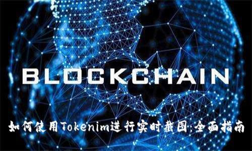 如何使用Tokenim进行实时截图：全面指南