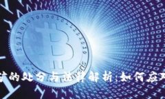 虚拟币挖矿的处分与法律