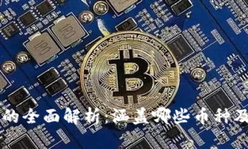 虚拟币的全面解析：涵盖哪些币种及其特点