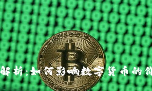 虚拟币流通量解析：如何影响数字货币的价值与市场动态