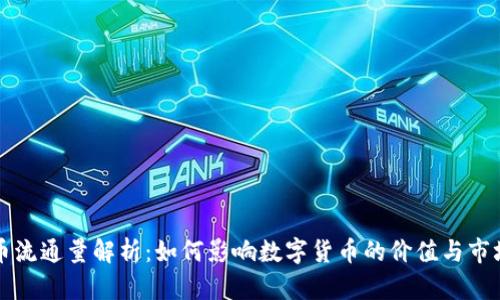 虚拟币流通量解析：如何影响数字货币的价值与市场动态