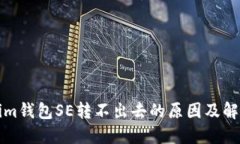 Tokenim钱包SE转不出去的原