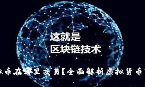 虚拟币在哪里交易？全面解析虚拟货币市场