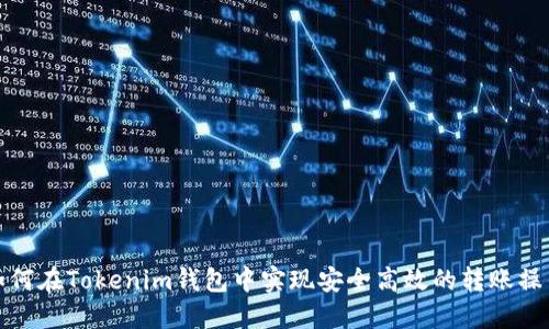 如何在Tokenim钱包中实现安全高效的转账操作
