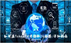 如何在TokenIM中领取IQ糖果