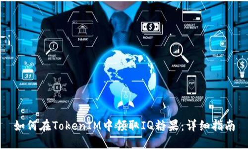 如何在TokenIM中领取IQ糖果：详细指南