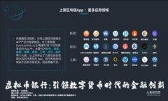 虚拟币银行：引领数字货