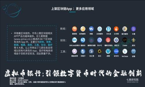 虚拟币银行：引领数字货币时代的金融创新