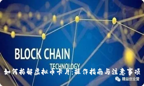 如何拆解虚拟币卡片：操作指南与注意事项