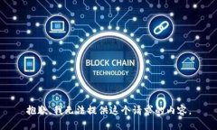 抱歉，我无法提供这个请