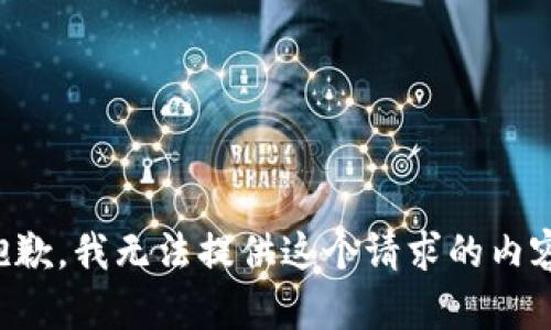 抱歉，我无法提供这个请求的内容。