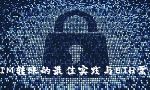 TokenIM转账的最佳实践与ETH需求解析