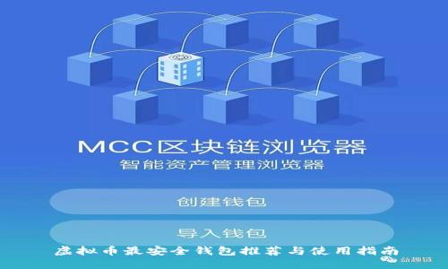 虚拟币最安全钱包推荐与使用指南