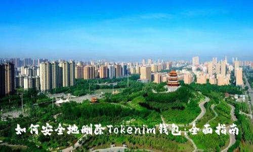 如何安全地删除Tokenim钱包：全面指南