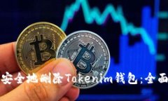 如何安全地删除Tokenim钱包