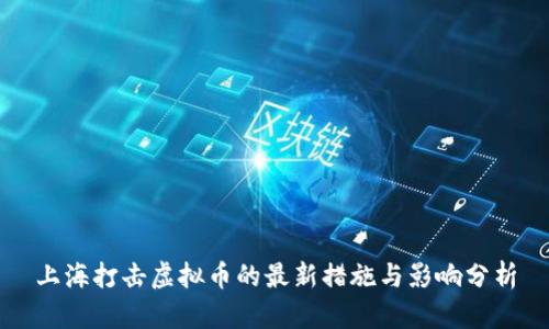 上海打击虚拟币的最新措施与影响分析