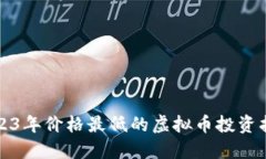 2023年价格最低的虚拟币投