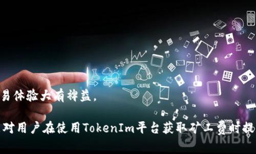 jiaotitokenim如何获取矿工费和收益/jiaoti
tokenim, 矿工费, 加密货币, 区块链/guanjianci

随着区块链技术的迅速发展，许多用户开始关注如何通过加密货币获得收益。TokenIm是一款广泛使用的加密货币钱包，用户可以在上面进行资产管理、交易以及获取矿工费等操作。本文将详细介绍TokenIm如何获取矿工费，同时探讨相关问题以及解决方案。

什么是矿工费？
矿工费，又称交易费用，是用户在区块链网络上进行交易时需要支付给矿工的一笔费用。这一费用主要用于奖励矿工，以激励他们对网络进行维护和支持。每进行一笔交易，用户需要根据交易的复杂性和网络的拥堵程度支付相应的矿工费。矿工费的高低直接影响交易的确认速度，通常情况下，费用越高，交易确认的速度越快。

TokenIm如何获取矿工费？
在TokenIm平台上，用户可以通过以下几个步骤获取矿工费：
ol
listrong创建钱包：/strong首先，用户需要在TokenIm上创建一个加密货币钱包，并将其与自己的账户绑定，确保所有生成的交易都能顺利进行。/li
listrong选择交易：/strong用户在进行加密货币交易时，可以选择不同的矿工费策略。TokenIm平台通常会根据市场行情和网络状态，建议用户选择合适的矿工费。/li
listrong确认交易：/strong在设置好矿工费后，用户确认交易并提交。此时，系统会将矿工费从用户的账户中扣除，矿工会在处理交易时收取相应费用。/li
listrong获取收益：/strong一旦交易完成，用户将可以获取相关的收益，包括矿工费用。/li
/ol
在体验TokenIm的过程中，用户不仅能够进行安全的交易，还能通过合理设置和选择，最大化自己的收益。

TokenIm的矿工费计算方式
矿工费的计算方式通常与多个因素相关，包括区块链的交易量、交易的复杂度等。TokenIm会根据网络的实际情况，动态调整矿工费。用户在进行交易时，可以选择“普通”、“快速”等不同选项，系统会自动为用户计算出相应的矿工费。
例如，在网络繁忙的情况下，用户可能需要支付更高的矿工费以确保交易能得到及时确认。而在网络较为拥堵的情况下，选择较低的矿工费可能会导致交易处理更慢，因此在设置矿工费时，建议用户根据实时网络状态进行调整。

如何TokenIm的矿工费？
为了获得最佳的交易体验，用户在TokenIm上进行交易时可通过以下几种方式矿工费：
ol
listrong监控网络状况：/strong用户可以通过第三方工具或TokenIm内置的监控功能，实时监控网络的拥堵情况，从而选择合适的矿工费用。/li
listrong选择适当的交易时机：/strong在交易量较低的时段进行交易，通常矿工费较低，可以节省费用。/li
listrong利用TokenIm的自动功能：/strongTokenIm可能提供智能选择功能，自动为用户选择最低的矿工费用，同时确保交易的快速处理。/li
/ol
通过上述方式，用户不仅能更有效地控制矿工费的支出，同时还能交易的确认时间。

常见问题解答

1. TokenIm的矿工费是否固定？
TokenIm的矿工费并不是固定的，它会根据实时网络状况、交易繁忙程度以及市场行情变化而有所波动。在网络繁忙的情况下，矿工费会相应增加，以激励矿工在挖矿和交易确认时提供更多的算力支持。而在网络流量较低时，矿工费就会降低。
用户在进行交易时，TokenIm会建议一个合理的矿工费，但同时也可以手动输入自己愿意支付的费用。用户可以根据自己的需求选择不同的矿工费，进而影响交易的优先级和确认时间。
在选择矿工费时，应考虑到重要性的优先级和交易的紧急性。如果用户希望快速完成交易，应选择较高的矿工费；而如果交易可以稍作延迟，则可以选择较低的矿工费。

2. 如何查看TokenIm上的矿工费历史记录？
在TokenIm中，用户可以方便地查看自己的矿工费历史记录。通常，用户可以通过钱包首页或交易记录页面找到相关功能。在交易记录中，用户不仅可以看到每笔交易的详细信息，包括发送和接收地址、交易金额，还有矿工费的具体金额。
此外，TokenIm还可能提供交易分析工具，让用户可以分析自己的交易行为，查找自定义设置的趋势。这为用户了解自己的交易习惯和费用支出提供了便利，可以帮助他们更好地制定交易策略。
了解矿工费的历史记录对用户来说十分重要，这不仅帮助用户评估自己的费用支出，更可以为未来的交易决策提供数据支持。

3. TokenIm的矿工费支持哪些加密货币？
TokenIm通常支持多种加密货币的矿工费设置，包括但不限于比特币（BTC）、以太坊（ETH）以及ERC-20代币等。每种加密货币的矿工费计算方式可能有所不同，特别是在网络条件和交易算法方面。
例如，比特币的矿工费主要影响因素是其区块链的拥堵程度，而以太坊的矿工费则更受智能合约执行复杂度的影响。在TokenIm上，用户可以根据需要进行不同加密货币的交易，系统会自动为不同币种推荐适当的矿工费。
通过使用TokenIm，用户可以方便地进行多种加密货币的交易，充分利用不同币种的矿工费用策略。这不仅提高了交易的灵活性，也为用户提供了更多的收益机会。

4. 如何降低TokenIm的矿工费支出？
降低TokenIm的矿工费支出主要有以下几种方法：
ol
listrong选择合适的交易时机：/strong在网络空闲时进行交易，可以有效降低矿工费支出。/li
listrong使用TokenIm的智能矿工费建议：/strong借助TokenIm系统的智能推荐，选择合理的矿工费。/li
listrong采用合并交易：/strong将多个交易合并成一笔以降低整体的矿工费。/li
/ol
用户通过合理管理其交易行为，可以为自己节省一笔不小的交易费用，使收益最大化。在使用TokenIm平台时，注意这些技巧，对于长期的交易体验大有裨益。

综上所述，TokenIm不仅为用户提供了一款便捷的加密货币交易工具，还通过智能矿工费设置使用户能够更好地管理交易成本。希望本文能对用户在使用TokenIm平台获取矿工费时提供一些有益的参考！
