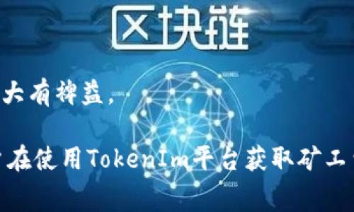 jiaotitokenim如何获取矿工费和收益/jiaoti
tokenim, 矿工费, 加密货币, 区块链/guanjianci

随着区块链技术的迅速发展，许多用户开始关注如何通过加密货币获得收益。TokenIm是一款广泛使用的加密货币钱包，用户可以在上面进行资产管理、交易以及获取矿工费等操作。本文将详细介绍TokenIm如何获取矿工费，同时探讨相关问题以及解决方案。

什么是矿工费？
矿工费，又称交易费用，是用户在区块链网络上进行交易时需要支付给矿工的一笔费用。这一费用主要用于奖励矿工，以激励他们对网络进行维护和支持。每进行一笔交易，用户需要根据交易的复杂性和网络的拥堵程度支付相应的矿工费。矿工费的高低直接影响交易的确认速度，通常情况下，费用越高，交易确认的速度越快。

TokenIm如何获取矿工费？
在TokenIm平台上，用户可以通过以下几个步骤获取矿工费：
ol
listrong创建钱包：/strong首先，用户需要在TokenIm上创建一个加密货币钱包，并将其与自己的账户绑定，确保所有生成的交易都能顺利进行。/li
listrong选择交易：/strong用户在进行加密货币交易时，可以选择不同的矿工费策略。TokenIm平台通常会根据市场行情和网络状态，建议用户选择合适的矿工费。/li
listrong确认交易：/strong在设置好矿工费后，用户确认交易并提交。此时，系统会将矿工费从用户的账户中扣除，矿工会在处理交易时收取相应费用。/li
listrong获取收益：/strong一旦交易完成，用户将可以获取相关的收益，包括矿工费用。/li
/ol
在体验TokenIm的过程中，用户不仅能够进行安全的交易，还能通过合理设置和选择，最大化自己的收益。

TokenIm的矿工费计算方式
矿工费的计算方式通常与多个因素相关，包括区块链的交易量、交易的复杂度等。TokenIm会根据网络的实际情况，动态调整矿工费。用户在进行交易时，可以选择“普通”、“快速”等不同选项，系统会自动为用户计算出相应的矿工费。
例如，在网络繁忙的情况下，用户可能需要支付更高的矿工费以确保交易能得到及时确认。而在网络较为拥堵的情况下，选择较低的矿工费可能会导致交易处理更慢，因此在设置矿工费时，建议用户根据实时网络状态进行调整。

如何TokenIm的矿工费？
为了获得最佳的交易体验，用户在TokenIm上进行交易时可通过以下几种方式矿工费：
ol
listrong监控网络状况：/strong用户可以通过第三方工具或TokenIm内置的监控功能，实时监控网络的拥堵情况，从而选择合适的矿工费用。/li
listrong选择适当的交易时机：/strong在交易量较低的时段进行交易，通常矿工费较低，可以节省费用。/li
listrong利用TokenIm的自动功能：/strongTokenIm可能提供智能选择功能，自动为用户选择最低的矿工费用，同时确保交易的快速处理。/li
/ol
通过上述方式，用户不仅能更有效地控制矿工费的支出，同时还能交易的确认时间。

常见问题解答

1. TokenIm的矿工费是否固定？
TokenIm的矿工费并不是固定的，它会根据实时网络状况、交易繁忙程度以及市场行情变化而有所波动。在网络繁忙的情况下，矿工费会相应增加，以激励矿工在挖矿和交易确认时提供更多的算力支持。而在网络流量较低时，矿工费就会降低。
用户在进行交易时，TokenIm会建议一个合理的矿工费，但同时也可以手动输入自己愿意支付的费用。用户可以根据自己的需求选择不同的矿工费，进而影响交易的优先级和确认时间。
在选择矿工费时，应考虑到重要性的优先级和交易的紧急性。如果用户希望快速完成交易，应选择较高的矿工费；而如果交易可以稍作延迟，则可以选择较低的矿工费。

2. 如何查看TokenIm上的矿工费历史记录？
在TokenIm中，用户可以方便地查看自己的矿工费历史记录。通常，用户可以通过钱包首页或交易记录页面找到相关功能。在交易记录中，用户不仅可以看到每笔交易的详细信息，包括发送和接收地址、交易金额，还有矿工费的具体金额。
此外，TokenIm还可能提供交易分析工具，让用户可以分析自己的交易行为，查找自定义设置的趋势。这为用户了解自己的交易习惯和费用支出提供了便利，可以帮助他们更好地制定交易策略。
了解矿工费的历史记录对用户来说十分重要，这不仅帮助用户评估自己的费用支出，更可以为未来的交易决策提供数据支持。

3. TokenIm的矿工费支持哪些加密货币？
TokenIm通常支持多种加密货币的矿工费设置，包括但不限于比特币（BTC）、以太坊（ETH）以及ERC-20代币等。每种加密货币的矿工费计算方式可能有所不同，特别是在网络条件和交易算法方面。
例如，比特币的矿工费主要影响因素是其区块链的拥堵程度，而以太坊的矿工费则更受智能合约执行复杂度的影响。在TokenIm上，用户可以根据需要进行不同加密货币的交易，系统会自动为不同币种推荐适当的矿工费。
通过使用TokenIm，用户可以方便地进行多种加密货币的交易，充分利用不同币种的矿工费用策略。这不仅提高了交易的灵活性，也为用户提供了更多的收益机会。

4. 如何降低TokenIm的矿工费支出？
降低TokenIm的矿工费支出主要有以下几种方法：
ol
listrong选择合适的交易时机：/strong在网络空闲时进行交易，可以有效降低矿工费支出。/li
listrong使用TokenIm的智能矿工费建议：/strong借助TokenIm系统的智能推荐，选择合理的矿工费。/li
listrong采用合并交易：/strong将多个交易合并成一笔以降低整体的矿工费。/li
/ol
用户通过合理管理其交易行为，可以为自己节省一笔不小的交易费用，使收益最大化。在使用TokenIm平台时，注意这些技巧，对于长期的交易体验大有裨益。

综上所述，TokenIm不仅为用户提供了一款便捷的加密货币交易工具，还通过智能矿工费设置使用户能够更好地管理交易成本。希望本文能对用户在使用TokenIm平台获取矿工费时提供一些有益的参考！