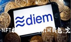 如何将NFT提取到TokenIM钱包