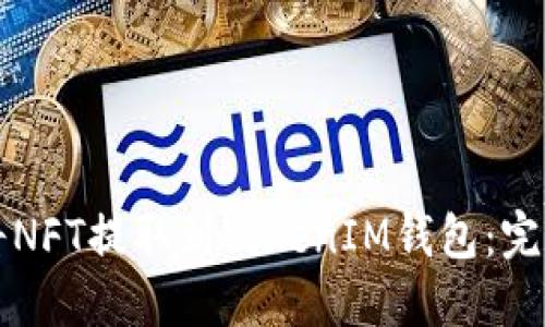 如何将NFT提取到TokenIM钱包：完整指南