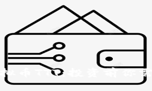: 全面解析虚拟币TTT：投资前你需要知道的一切