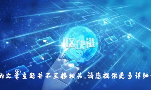 很抱歉，您提到的 