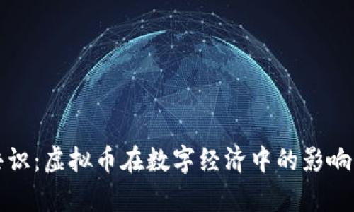 北大共识：虚拟币在数字经济中的影响与前景