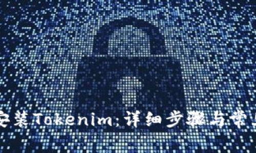 电脑如何安装Tokenim：详细步骤与常见问题解答