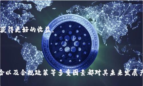 tiaotiBFC虚拟币：深度解析新兴数字资产的未来趋势/tiaoti
虚拟币, BFC币, 数字资产, 区块链技术/guanjianci

1. BFC虚拟币的基本概念

BFC虚拟币是一种基于区块链技术的数字资产，它的出现旨在为用户提供一种安全、快速的交易方式。与传统金融体系相比，BFC币提供了去中心化的特性，确保了用户对其资产的完全控制权。BFC虚拟币通常通过矿工挖掘或通过交易所购买，这使得它与其他流通货币有着明显的区别。在BFC币的生态系统中，用户不再局限于传统的银行系统，而是可以通过区块链网络进行点对点交易，实现更高效的资金流通。



BFC币的首次ICO（首次代币发行）吸引了不少投资者的目光，这显示出市场对这一新兴虚拟币的热情。与许多虚拟币不同，BFC币的发行和供应量经过精心设计，以确保其在交易中的价值保持稳定。BFC虚拟币的交易可以在多个数字货币交易平台上进行，用户可以通过这些平台进行买卖操作。与法定货币相比，BFC虚拟币还具有交易成本低、跨境支付便利等优势，这使得其在国际贸易中的潜力不可小觑。


2. BFC虚拟币的技术基础

BFC虚拟币的底层技术是区块链，这是一种去中心化的分布式账本技术，能够确保每一笔交易的透明性和安全性。区块链技术使用加密算法来验证和记录交易，每个区块都包含若干交易信息，一旦记录后便无法篡改。这种不可更改性使得BFC虚拟币的交易具有高度的安全性，用户的资产受到保护。同时，BFC币的网络结构使得其交易速度非常快，通常几秒钟内就能完成交易，远高于传统金融系统的结算速度。



除了区块链，BFC虚拟币还融合了智能合约的概念。智能合约是一种可以自动执行合约条款的计算机程序，能简化交易过程，减少中介成本。通过使用智能合约，BFC币能够实现更复杂的交易情景，如分布式自治组织（DAO）等。这为用户提供了更多的灵活性和自主权，使得他们能够根据自己的需求定制交易流程。


3. BFC虚拟币的市场前景

随着区块链技术的不断发展，BFC虚拟币的市场前景也逐渐明朗。越来越多的企业开始接受虚拟币作为支付方式，这为BFC币的实际应用提供了广阔的空间。此外，区块链技术的不断颠覆传统金融体系，带来了更多的投资机会和市场需求。BFC虚拟币有可能成为市场上的一匹黑马，尤其是在金融科技(FinTech)领域。



然而，尽管市场前景美好，BFC虚拟币依然面临各种挑战。首先是监管政策的不确定性，各国对虚拟币的监管态度不同，可能会对BFC币的推广造成影响。其次，市场竞争激烈，BFC虚拟币面临其他数字资产的竞争，如何脱颖而出将是一个挑战。最后，安全性问题也较为突出，用户的资金安全需要得到保障，遭遇黑客攻击的风险时刻都存在。为此，BFC团队需要不断技术、提升用户体验，以应对这些挑战。


4. 常见问题解答

h4问题1：BFC虚拟币如何购买？/h4

要购买BFC虚拟币，首先，用户需要选择一个支持BFC币交易的数字货币交易平台。注册并完成身份验证后，用户可以通过法定货币（如美元、人民币）进行充币。完成充值后，用户即可在交易平台上进行BFC币的交易。通常，用户需要选择对应的交易对（如BFC/USDT）进行买入。交易完成后，用户的BFC币将显示在其账户余额中。



对于初次接触虚拟币的用户，选择交易平台是至关重要的一步。为了确保资产安全，务必选择声誉良好的、合规运营的交易所。此外，用户还需了解交易平台的费用结构，如交易手续费、提现费等。对新手而言，熟悉平台的操作界面，以及如何进行市场分析和止损策略也十分必要。


h4问题2：BFC虚拟币的投资风险有哪些？/h4

投资BFC虚拟币所面临的风险主要包括市场波动风险、技术风险和合规风险。市场波动风险是虚拟币市场普遍存在的现象，BFC币的价格可能会因市场情绪、投资者行为等因素而剧烈波动。为了应对这一风险，投资者应设定合理的投资目标和止损点，降低因市场波动带来的损失。



技术风险也不容小觑。虽然区块链技术具有高安全性，但BFC虚拟币的生态系统和技术平台依然会面临黑客攻击、系统漏洞等问题。一旦发生安全事故，用户的资产可能面临风险。因此，投资者需确保选择安全的存储方式，如冷钱包等。此外，技术上的不断更新也意味着用户需保持对行业动态的关注，以及时调整投资策略。



最后，合规风险也是投资虚拟币时不可忽视的一个方面。不同国家对虚拟币的监管政策差异较大，一些国家已对数字资产采取严格的限制措施。在某些情况下，BFC币可能会面临法律风险，投资者需要时刻关注法律法规的变化，以避免投资风险。


h4问题3：BFC虚拟币的未来发展趋势如何？/h4

BFC虚拟币的未来发展趋势将受到多个因素的影响。首先，区块链技术的不断进步将为BFC币提供强有力的支持，提升其在市场中的竞争力。随着技术的成熟，BFC币可能引入更多的功能，如扩展智能合约的应用场景，从而提高用户的参与度和使用频率。



其次，市场需求的增长也将促进BFC币的发展。近年来，随着金融科技的崛起，越来越多的企业看到区块链技术在支付、融资及数据管理中的潜力，这为BFC币打开了更广阔的市场。尤其是在跨境支付领域，BFC币凭借其低交易成本和速度优势，可能会成为未来数字支付的重要选择。



最后，用户教育和市场推广将是BFC币进一步拓展市场的重要步骤。为了让更多用户了解并接受BFC虚拟币，相关机构和团队需要加大宣传力度，提供更友好的用户体验和教育资源。通过建立良好的社区互动，提升用户粘性，BFC币将在未来市场中占据一席之地。


h4问题4：如何保障BFC虚拟币的安全性？/h4

保障BFC虚拟币的安全性是每位投资者都需要关注的重点。首先，选择一流的交易平台是确保资金安全的第一步。用户应选择那些具有良好声誉和安全措施的交易所，确保其平台经过第三方审核，具备一定的安全保障能力。



此外，使用安全的钱包存储BFC虚拟币也是至关重要的一步。用户可以将大部分资产存储在冷钱包中，以防止黑客攻击带来的损失。同时，建议定期备份钱包信息，并设置复杂密码和双重身份验证，以增加安全性。用户还需保持计算机和移动设备的安全，定期更新操作系统和软件，以防范病毒和恶意攻击。



最后，用户应具备一定的风险识别能力，关注市场动态和技术更新，以便及时调整投资策略。信息的及时获取和理性判断，可以最大程度地降低资金风险，确保在投资BFC虚拟币过程中获得更好的收益。


总结

BFC虚拟币作为一种新兴数字资产，在区块链技术的支持下展现出强劲的市场潜力和应用前景。无论是作为投资工具还是支付方式，BFC币都具备独特的优势。然而，市场波动、技术风险以及合规政策等多重因素都对其未来发展产生一定影响。因此，投资者在参与BFC虚拟币交易时需保持警惕，做好充分的研究和准备，以降低风险、实现投资目标。
