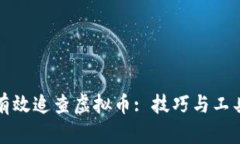 如何有效追查虚拟币: 技巧