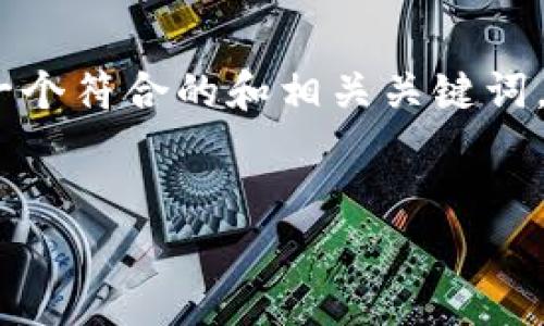 为了帮助您更好地理解“Tokenim没有ETH”的问题，首先我们需要创建一个符合的和相关关键词，然后围绕此主题撰写详细内容。以下是符合您要求的元素和文章结构。 

:
Tokenim平台如何处理没有ETH的情况及其解决方案