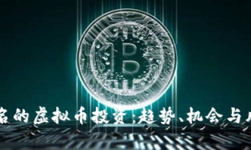 国内有名的虚拟币投资：趋势、机会与风险分析